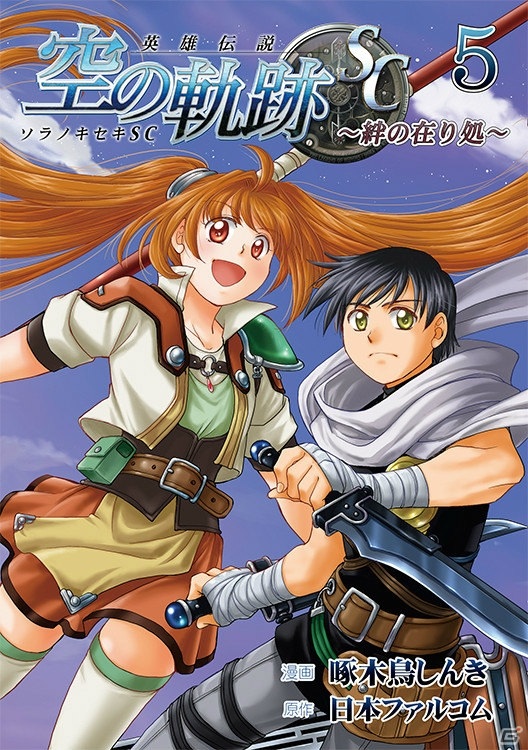 「英雄伝説 空の軌跡 SC ～絆の在り処～」コミック第5巻の発売を記念したLINEスタンプが発売！の画像3