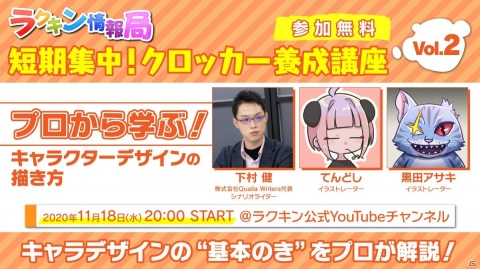「ラクガキ キングダム」の公式生放送「短期集中！クロッカー養成講座」2限目が開講！の画像1