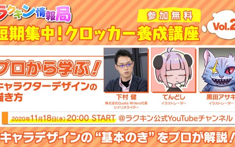 「ラクガキ キングダム」の公式生放送「短期集中！クロッカー養成講座」2限目が開講！