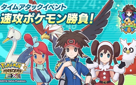 ポケモンマスターズ Ex タイムアタックイベント 速攻ポケモン勝負 が開始 ゲーム情報サイト Gamer