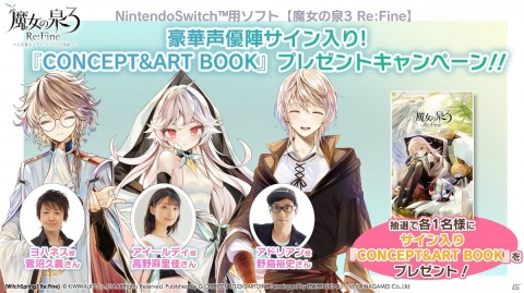 「魔女の泉3 Re:Fine」出演声優陣のサイン入り「CONCEPT＆ART BOOK」が当たるキャンペーン第1弾が実施！の画像1