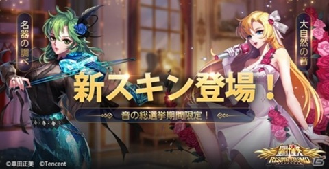 「聖闘士星矢 ライジングコスモ」イベント「聖域コンサート」が開催！ジュネやシャイナの新スキンが登場の画像1