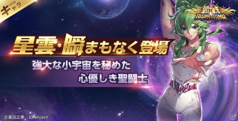 「聖闘士星矢 ライジングコスモ」イベント「聖域コンサート」が開催！ジュネやシャイナの新スキンが登場の画像2