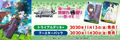 「ヴァイスシュヴァルツ」トライアルデッキ＋「痛いのは嫌なので防御力に極振りしたいと思います。」が11月13日に発売！の画像5