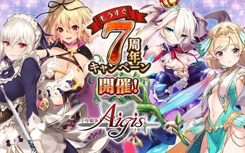 「千年戦争アイギス」でもうすぐ7周年記念キャンペーンが開催！メイジの第二覚醒クラスも追加