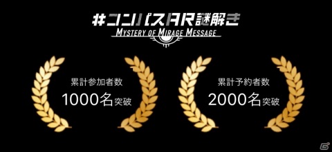 「#コンパス」の体験型イベント「MYSTERY OF MIRAGE MESSAGE」開催から2週間で累計参加者数1,000名を突破！の画像1