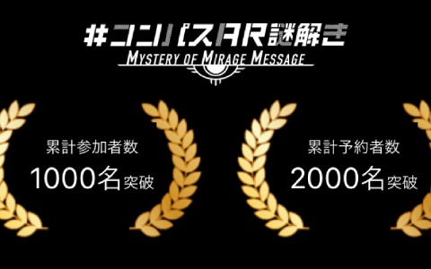 「#コンパス」の体験型イベント「MYSTERY OF MIRAGE MESSAGE」開催から2週間で累計参加者数1,000名を突破！