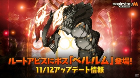 「メイプルストーリーM」新コンテンツ「モンスターコレクション」やルートアビスの新ボス・ベルルムが実装！の画像1