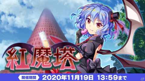 「東方 LostWord」高難易度コンテンツ「紅魔塔」が登場！ハーフアニバーサリー記念RTキャンペーンの第2弾も実施の画像1