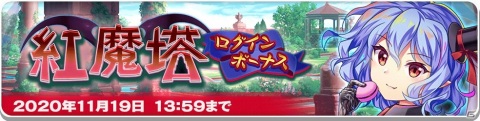 「東方 LostWord」高難易度コンテンツ「紅魔塔」が登場！ハーフアニバーサリー記念RTキャンペーンの第2弾も実施の画像4