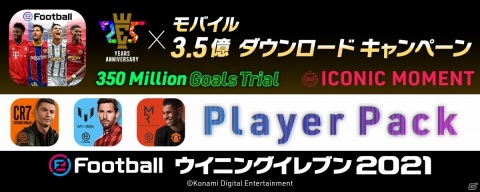 「eFootball ウイニングイレブン 2021」新仕様のアイコニックモーメントシリーズが手に入るチャンス！の画像1