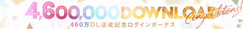 「UNI'S ON AIR」で460万DL突破記念のログインボーナスが開始！の画像1