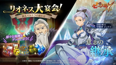 「七つの大罪 ～光と闇の交戦～」イベント「リオネス大宴会」が実施！ステップアップガチャにはジェリコの新SSRが登場の画像1