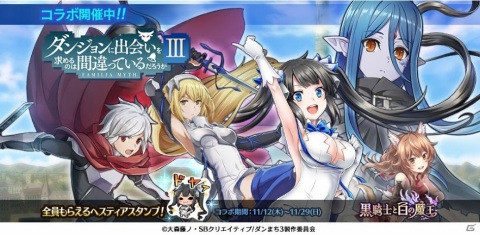 「黒騎士と白の魔王」にて「ダンジョンに出会いを求めるのは間違っているだろうかIII」とのコラボイベントが実施！の画像1