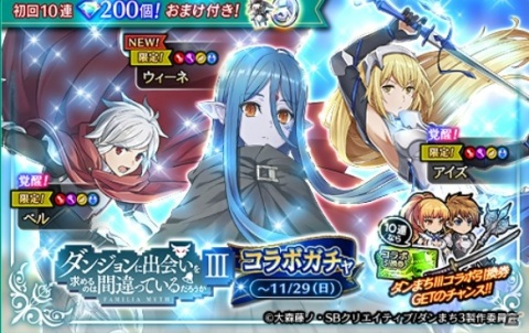 「黒騎士と白の魔王」にて「ダンジョンに出会いを求めるのは間違っているだろうかIII」とのコラボイベントが実施！の画像3