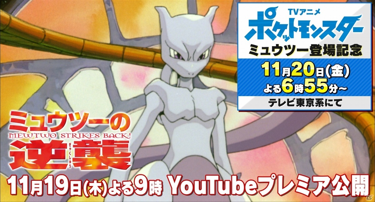 劇場版ポケットモンスター ミュウツーの逆襲 が11月19日21時よりyoutubeでプレミア公開 ゲーム情報サイト Gamer