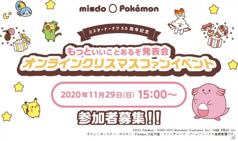 ミスタードーナツ×ポケモンのオンラインファンイベントが11月29日に視聴者1,000人限定で実施！の画像1