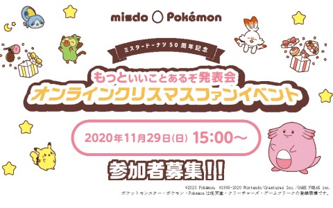 ミスタードーナツ×ポケモンのオンラインファンイベントが11月29日に視聴者1,000人限定で実施！