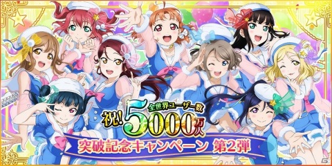 「スクフェス」全世界ユーザー数5000万人突破記念キャンペーンの第2弾が開催！穂乃果、希、凛の限定BOX勧誘が登場の画像1