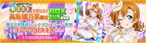 「スクフェス」全世界ユーザー数5000万人突破記念キャンペーンの第2弾が開催！穂乃果、希、凛の限定BOX勧誘が登場の画像2