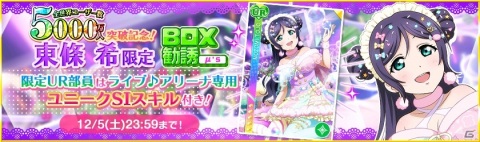「スクフェス」全世界ユーザー数5000万人突破記念キャンペーンの第2弾が開催！穂乃果、希、凛の限定BOX勧誘が登場の画像3