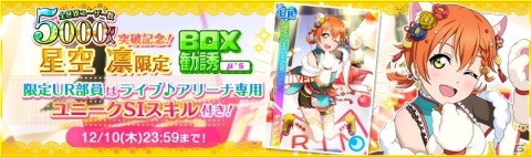 「スクフェス」全世界ユーザー数5000万人突破記念キャンペーンの第2弾が開催！穂乃果、希、凛の限定BOX勧誘が登場の画像4