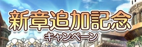 「あいりすミスティリア！」メインストーリー11章・12章が追加！記念キャンペーンも開催の画像3