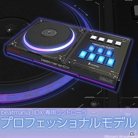 AC版「beatmania IIDX LIGHTNING MODEL」のプレイ感覚を徹底追及したプロフェッショナルモデルコントローラの予約が開始！の画像1