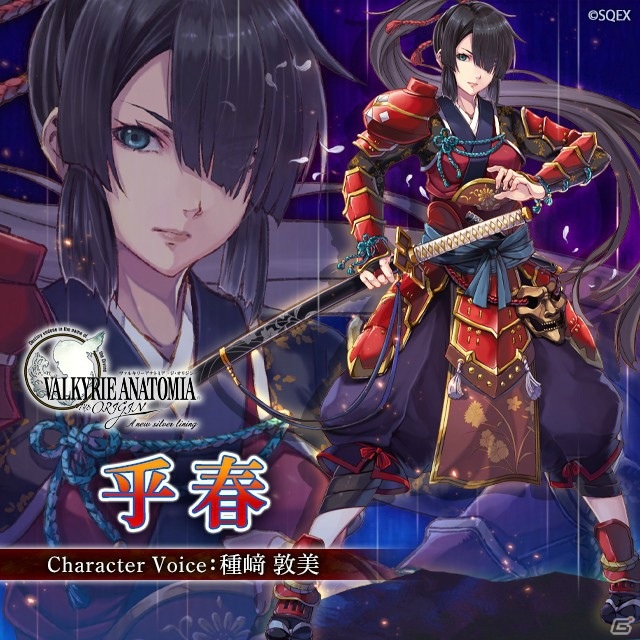「VALKYRIE ANATOMIA -THE ORIGIN-」侍の少女「乎春」（CV：種﨑敦美さん）の紹介映像が先行公開！の画像1