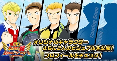 「キャプテン翼 ～たたかえドリームチーム～」石川界人さん、日野聡さん演じるオリジナルキャラクターが追加！の画像1