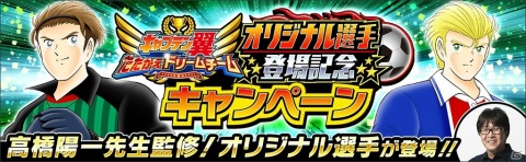 「キャプテン翼 ～たたかえドリームチーム～」石川界人さん、日野聡さん演じるオリジナルキャラクターが追加！の画像2
