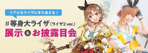 「ライザのアトリエ2」等身大ライザフィギュアのお披露目会が開催決定！ライザコスプレの伊織もえさんを迎えた撮影会もの画像1