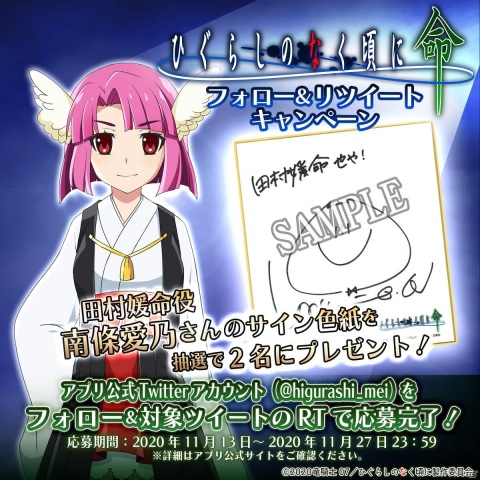 「ひぐらしのなく頃に 命」新コンテンツ「秘境探検」が登場！田村媛命役・南條愛乃さんのサイン色紙が当たるキャンペーンもの画像2