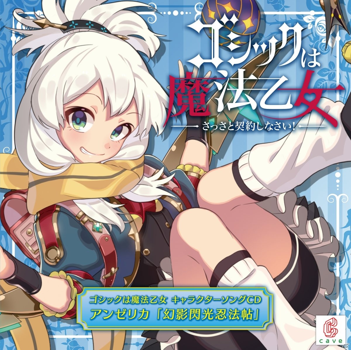 「ゴシックは魔法乙女」のキャラクターソングプロジェクト第9弾・アンゼリカ（cv.甲賀美月）の「幻影閃光忍法帖」試聴動画が公開！の画像2