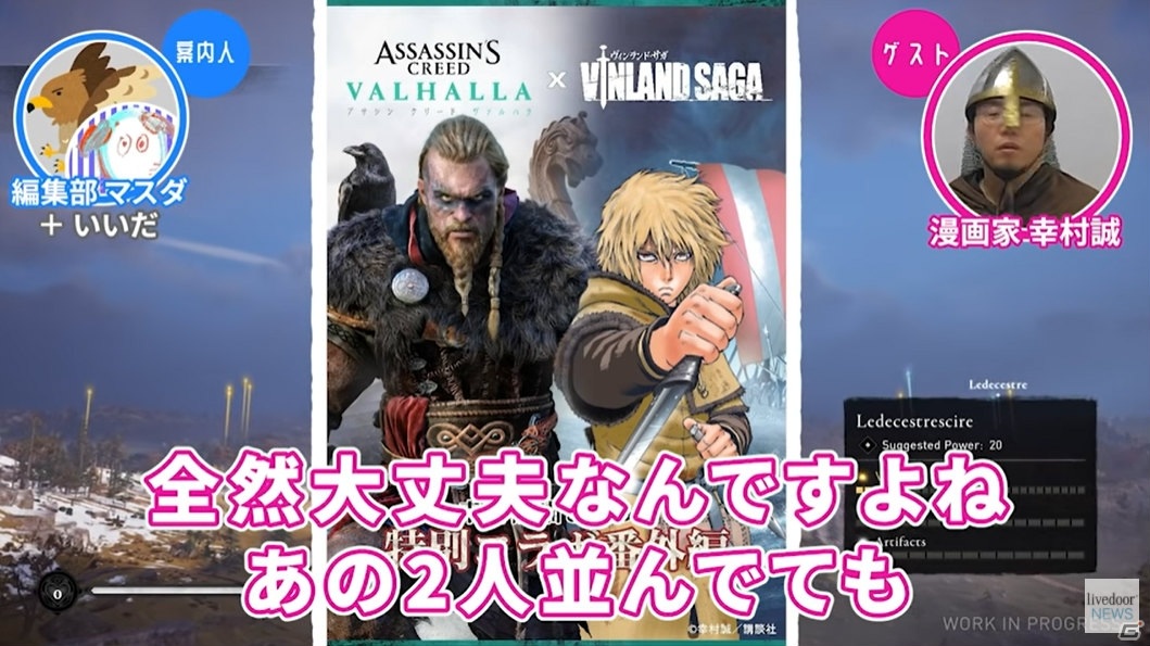 「ゲームさんぽ」漫画「ヴィンランド・サガ」の作者・幸村誠氏が「アサシン クリード ヴァルハラ」を語る動画が公開！の画像10