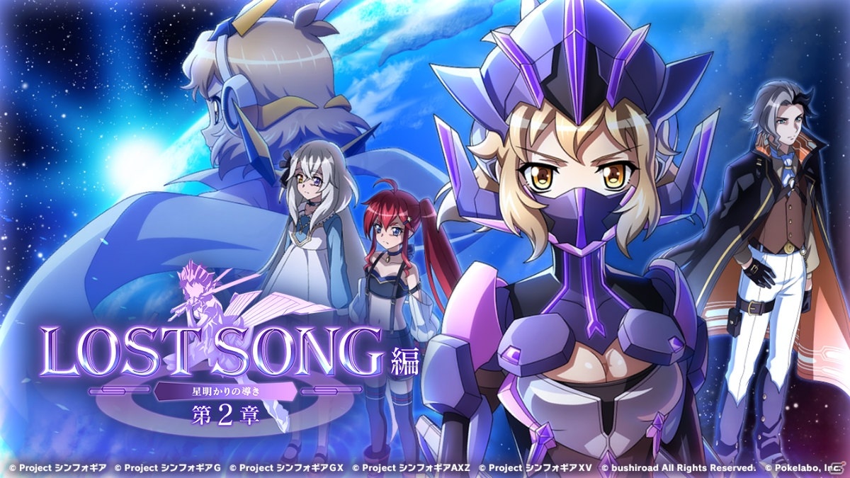 戦姫絶唱シンフォギアxd Unlimited にて Lost Song編 第2章 星明かりの導き が配信開始 ゲーム情報サイト Gamer