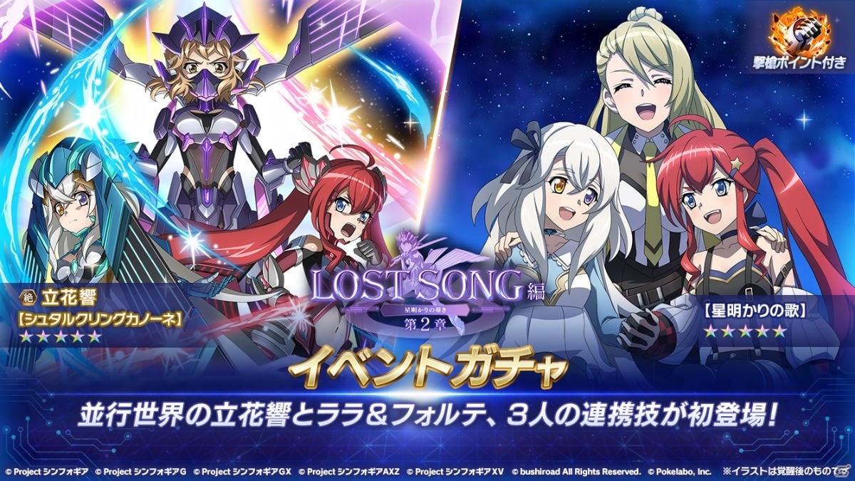 戦姫絶唱シンフォギアxd Unlimited にて Lost Song編 第2章 星明かりの導き が配信開始 ゲーム情報サイト Gamer