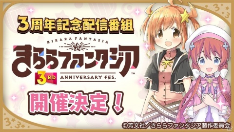 「きららファンタジア」3周年記念配信番組「きららファンタジア 3RD ANNIVERSARY FES.」12月5日に開催決定！の画像1