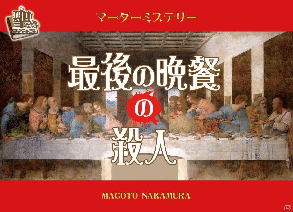 聖書をモチーフにしたマーダーミステリー 最後の晩餐の殺人 がゲームマーケット秋にて発売 ゲーム情報サイト Gamer