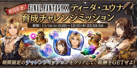 「FFBE 幻影戦争」の1周年を記念して「FFX」とのコラボが開催!コラボユニットとして「ティーダ」「ユウナ」が登場の画像15