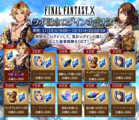 Ffbe 幻影戦争 の1周年を記念して Ffx とのコラボが開催 コラボユニットとして ティーダ ユウナ が登場 ゲーム情報サイト Gamer