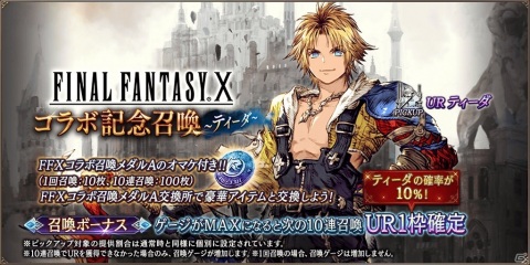「FFBE 幻影戦争」の1周年を記念して「FFX」とのコラボが開催!コラボユニットとして「ティーダ」「ユウナ」が登場の画像3