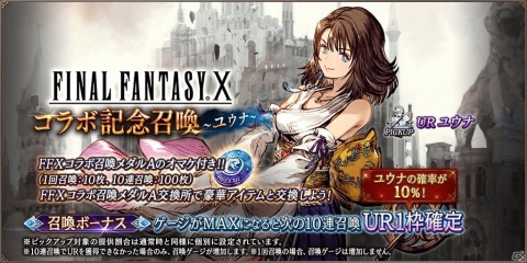 「FFBE 幻影戦争」の1周年を記念して「FFX」とのコラボが開催!コラボユニットとして「ティーダ」「ユウナ」が登場の画像4
