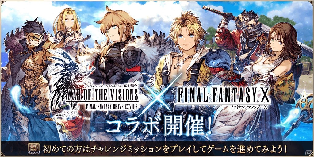 Ffbe 幻影戦争 の1周年を記念して Ffx とのコラボが開催 コラボユニットとして ティーダ ユウナ が登場 ゲーム情報サイト Gamer