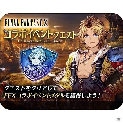 「FFBE 幻影戦争」の1周年を記念して「FFX」とのコラボが開催！コラボユニットとして「ティーダ」「ユウナ」が登場の画像11