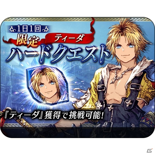 「FFBE 幻影戦争」の1周年を記念して「FFX」とのコラボが開催！コラボユニットとして「ティーダ」「ユウナ」が登場の画像13