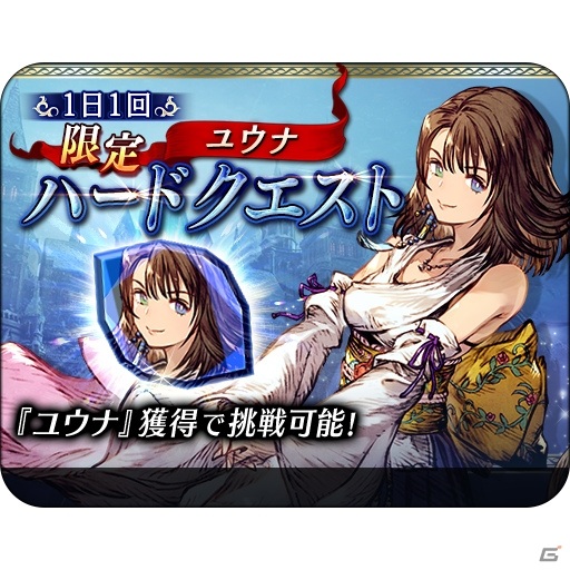 「FFBE 幻影戦争」の1周年を記念して「FFX」とのコラボが開催！コラボユニットとして「ティーダ」「ユウナ」が登場の画像14
