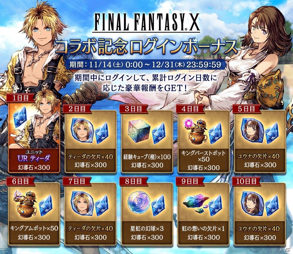 「FFBE 幻影戦争」の1周年を記念して「FFX」とのコラボが開催！コラボユニットとして「ティーダ」「ユウナ」が登場の画像2
