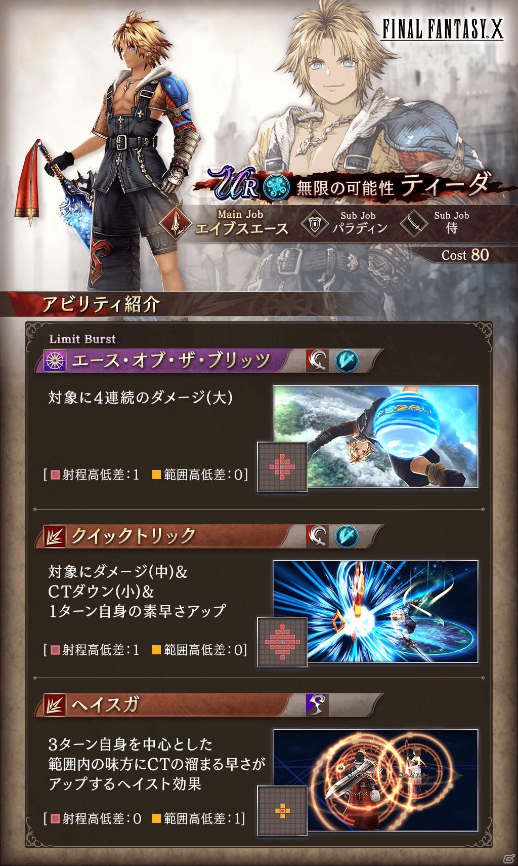 「FFBE 幻影戦争」の1周年を記念して「FFX」とのコラボが開催！コラボユニットとして「ティーダ」「ユウナ」が登場の画像6