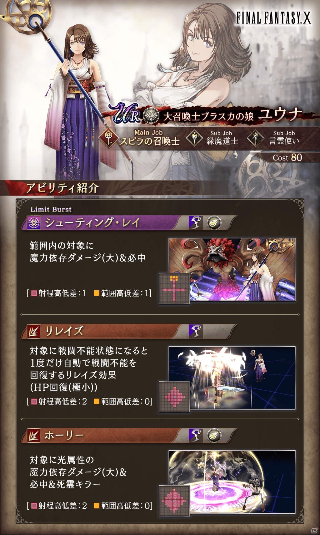 「FFBE 幻影戦争」の1周年を記念して「FFX」とのコラボが開催！コラボユニットとして「ティーダ」「ユウナ」が登場の画像9